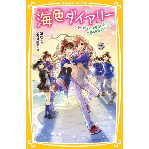 作:みゆ　絵:加々見絵里出版社:集英社発売日:2024年03月シリーズ名等:集英社みらい文庫 み−８−１６キーワード:海色ダイアリー〔１２〕みゆ加々見絵里 プレゼント ギフト 誕生日 子供 クリスマス 子ども こども うみいろだいありー１２...