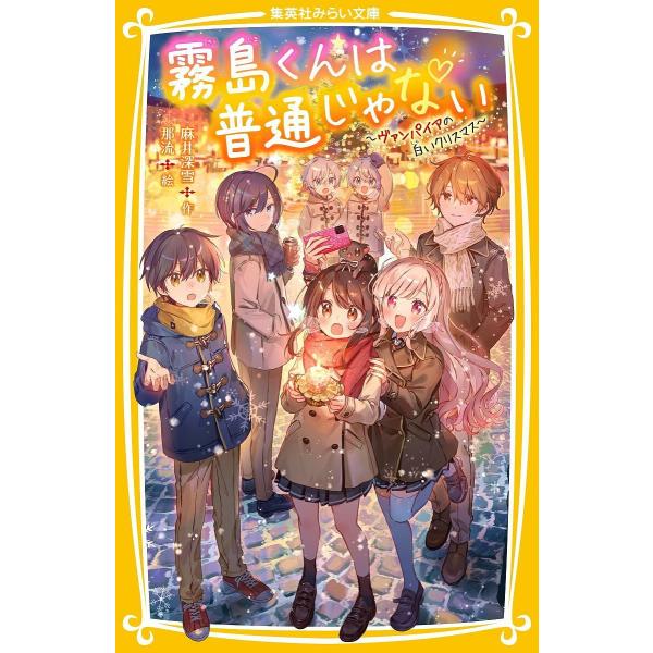 作:麻井深雪　絵:那流出版社:集英社発売日:2024年04月シリーズ名等:集英社みらい文庫 あ−１６−１０キーワード:霧島くんは普通じゃない〔１０〕麻井深雪那流 プレゼント ギフト 誕生日 子供 クリスマス 子ども こども きりしまくんわふ...