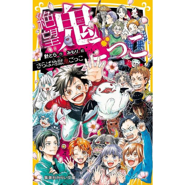 作:針とら　絵:みもり出版社:集英社発売日:2024年07月シリーズ名等:集英社みらい文庫 は−２−２４キーワード:絶望鬼ごっこ〔２４〕針とらみもり プレゼント ギフト 誕生日 子供 クリスマス 子ども こども ぜつぼうおにごつこ２４ ゼツ...