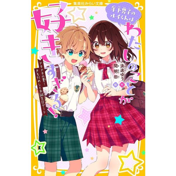 年下男子のルイくんはわたしのことが好きすぎる! 〔3〕/浪速ゆう/間明田
