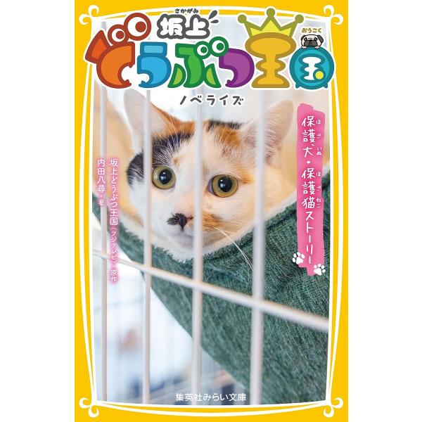 坂上どうぶつ王国ノベライズ 保護犬・保護猫ストーリー/坂上どうぶつ王国（フジテレビ）/内田八尋