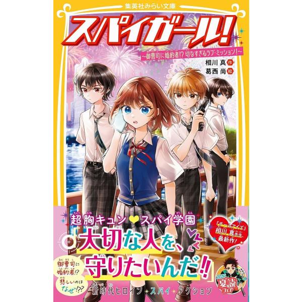 作:相川真　絵:葛西尚出版社:集英社発売日:2025年07月シリーズ名等:集英社みらい文庫 あ−７−２８キーワード:スパイガール！〔３〕相川真葛西尚 プレゼント ギフト 誕生日 子供 クリスマス 子ども こども すぱいがーる３ スパイガール...