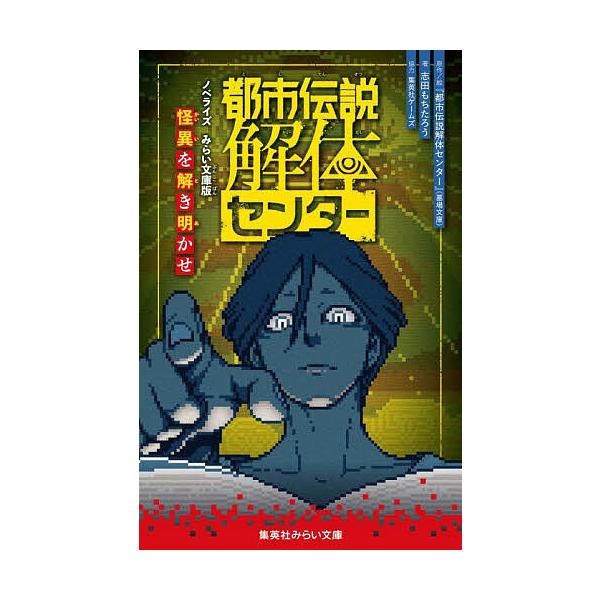 ※商品画像はイメージや仮デザインが含まれている場合があります。帯の有無など実際と異なる場合があります。原作:『都市伝説解体センター』（墓場文庫）　著:絵志田もちたろう出版社:集英社発売日:2025年09月シリーズ名等:集英社みらい文庫 し−...