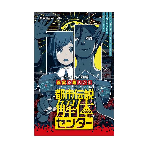 ※商品画像はイメージや仮デザインが含まれている場合があります。帯の有無など実際と異なる場合があります。原作:『都市伝説解体センター』（墓場文庫）　著:絵志田もちたろう出版社:集英社発売日:2025年12月シリーズ名等:集英社みらい文庫 し−...