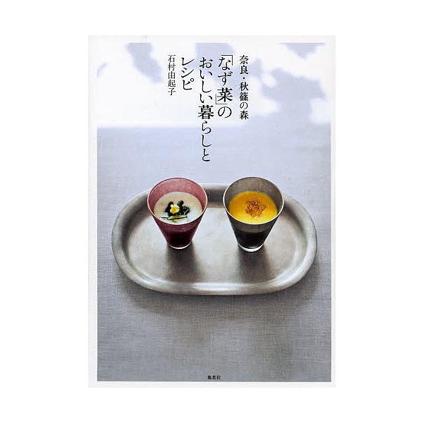 ※商品画像はイメージや仮デザインが含まれている場合があります。帯の有無など実際と異なる場合があります。著:石村由起子出版社:集英社発売日:2013年04月キーワード:奈良・秋篠の森「なず菜」のおいしい暮らしとレシピ石村由起子 ならあきしのの...