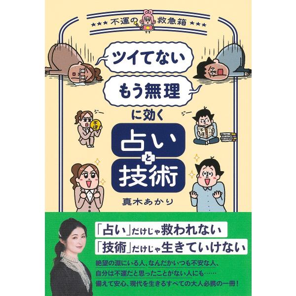 ※商品画像はイメージや仮デザインが含まれている場合があります。帯の有無など実際と異なる場合があります。著:真木あかり出版社:集英社発売日:2025年03月キーワード:ツイてないもう無理に効く占いと技術不運の救急箱真木あかり 占い ついてない...