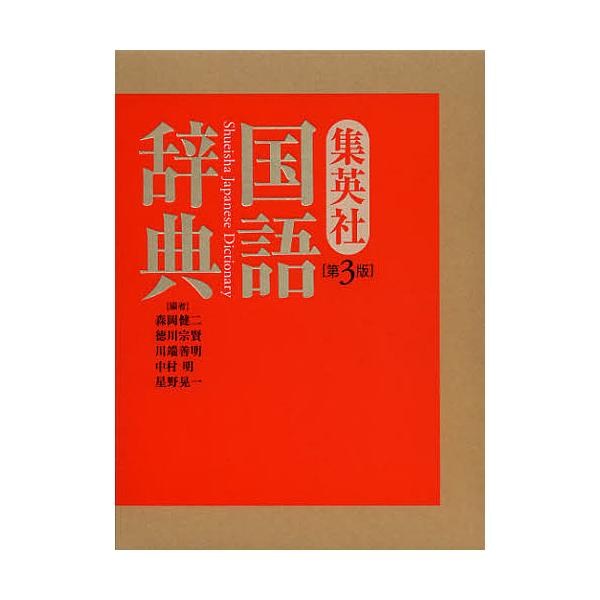 ※商品画像はイメージや仮デザインが含まれている場合があります。帯の有無など実際と異なる場合があります。編:森岡健二　編:徳川宗賢　編:川端善明出版社:集英社発売日:2012年12月キーワード:集英社国語辞典森岡健二徳川宗賢川端善明 しゆうえ...