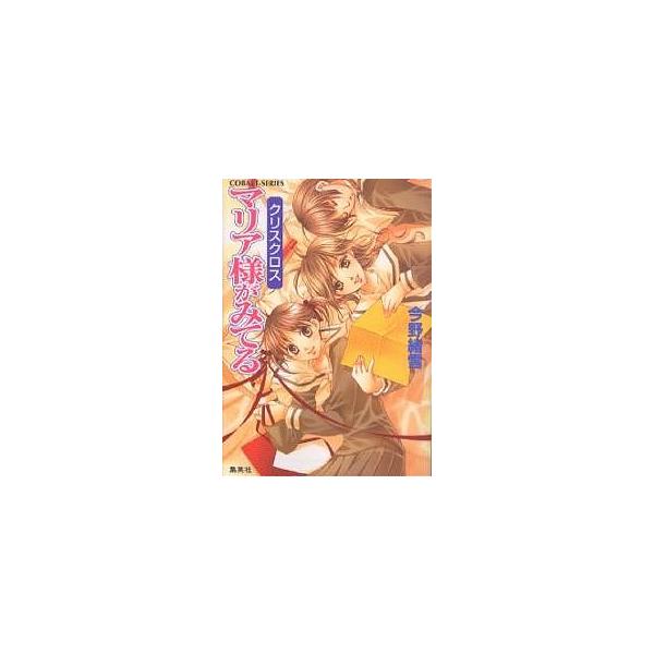 マリア様がみてる クリスクロス/今野緒雪