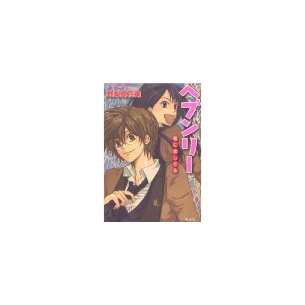 ヘブンリー 君に恋してる/野梨原花南