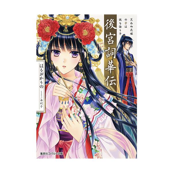 後宮詞華伝 笑わぬ花嫁の筆は謎を語りき/はるおかりの