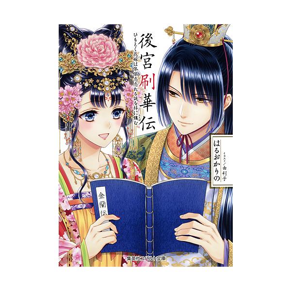 後宮刷華伝 ひもとく花嫁は依依恋恋たる謎を梓に鏤む/はるおかりの