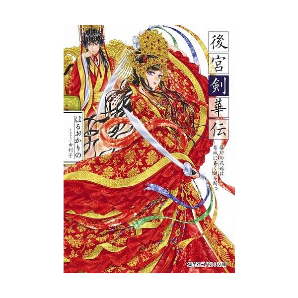 後宮剣華伝 烙印の花嫁は禁城に蠢く謎を断つ/はるおかりの