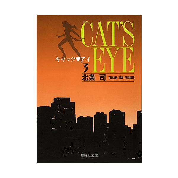 キャッツ アイ 3/北条司