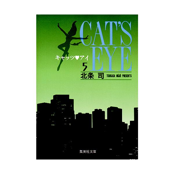 キャッツ アイ 5/北条司