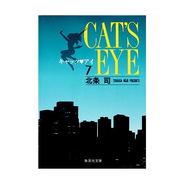キャッツ アイ 7/北条司