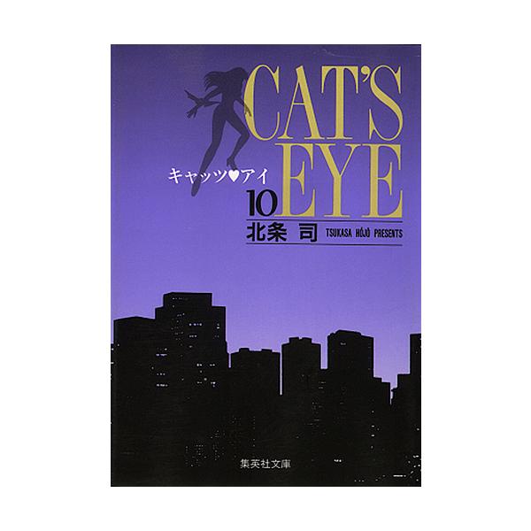 キャッツ アイ 10/北条司