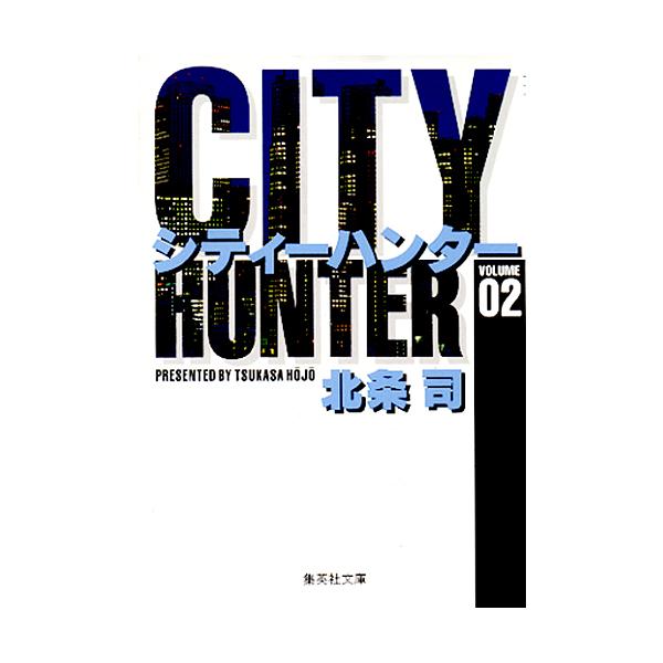 シティーハンター 2/北条司