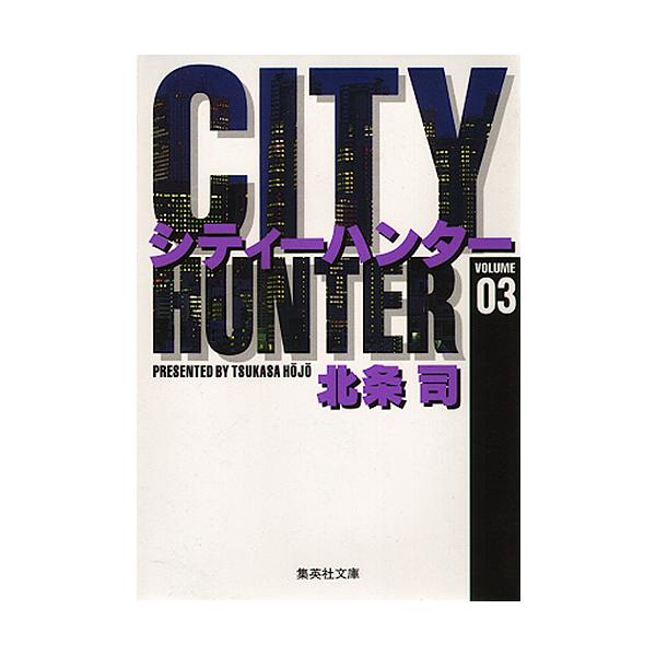 シティーハンター 3/北条司