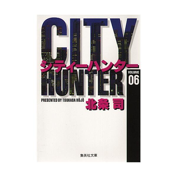 シティーハンター 6/北条司
