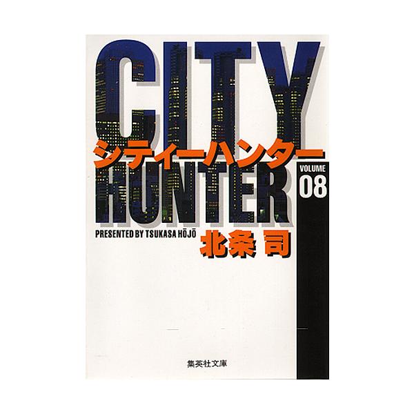 シティーハンター 8/北条司