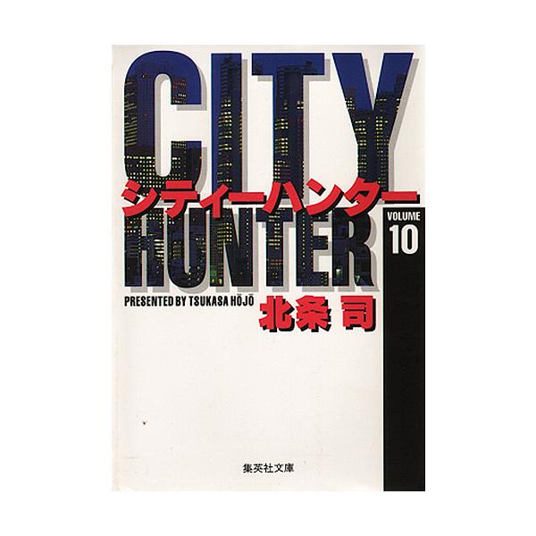 シティーハンター 10/北条司