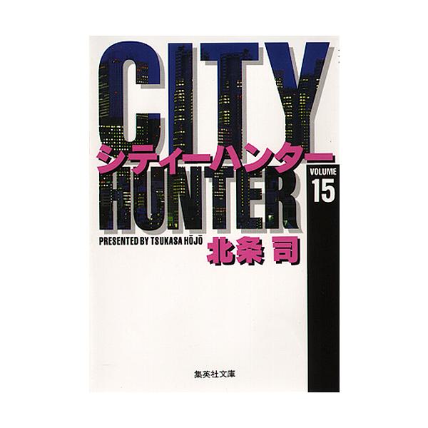シティーハンター 15/北条司