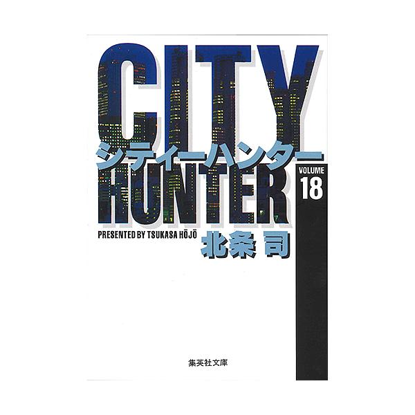 シティーハンター 18/北条司