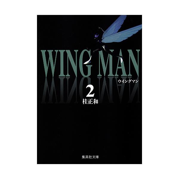 ウイングマン 2/桂正和