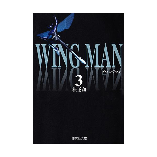 ウイングマン 3/桂正和