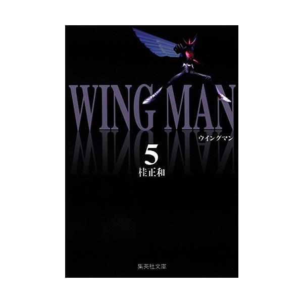 ウイングマン 5/桂正和