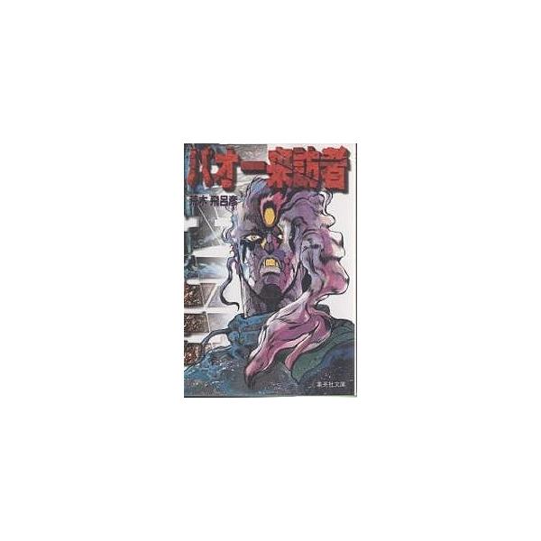 著:荒木飛呂彦出版社:集英社発売日:2000年06月シリーズ名等:集英社文庫 コミック版キーワード:バオー来訪者荒木飛呂彦 漫画 マンガ まんが ばおーらいほうしやしゆうえいしやぶんここみつくばん バオーライホウシヤシユウエイシヤブンココミ...