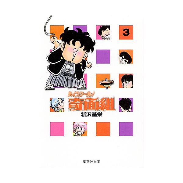 ※商品画像はイメージや仮デザインが含まれている場合があります。帯の有無など実際と異なる場合があります。著:新沢基栄出版社:集英社発売日:2002年01月シリーズ名等:集英社文庫 コミック版巻数:3巻キーワード:ハイスクール！奇面組３新沢基栄...