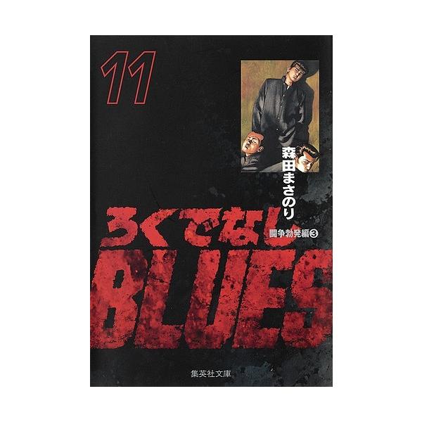 ろくでなしBLUES 11/森田まさのり