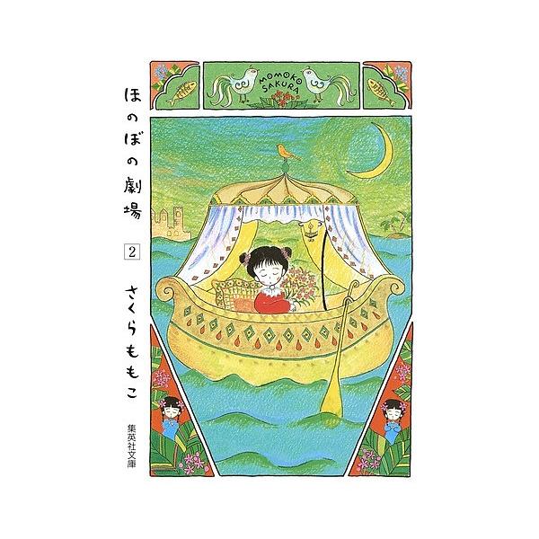 ※商品画像はイメージや仮デザインが含まれている場合があります。帯の有無など実際と異なる場合があります。著:さくらももこ出版社:集英社発売日:2004年06月シリーズ名等:集英社文庫 コミック版巻数:2巻キーワード:ほのぼの劇場２さくらももこ...