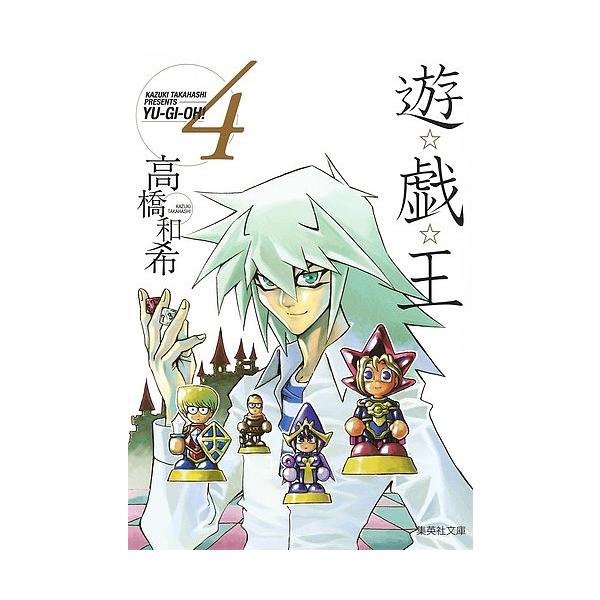 ※商品画像はイメージや仮デザインが含まれている場合があります。帯の有無など実際と異なる場合があります。著:高橋和希出版社:集英社発売日:2007年06月シリーズ名等:集英社文庫 た６７−４ コミック版巻数:4巻キーワード:遊☆戯☆王Vol．...