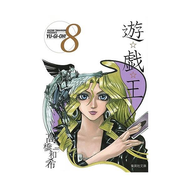 ※商品画像はイメージや仮デザインが含まれている場合があります。帯の有無など実際と異なる場合があります。著:高橋和希出版社:集英社発売日:2007年08月シリーズ名等:集英社文庫 た６７−８ コミック版巻数:8巻キーワード:遊☆戯☆王Vol．...