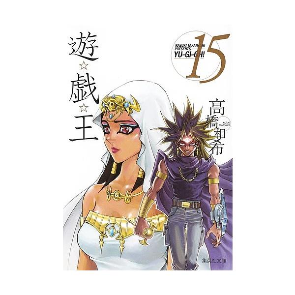 ※商品画像はイメージや仮デザインが含まれている場合があります。帯の有無など実際と異なる場合があります。著:高橋和希出版社:集英社発売日:2007年12月シリーズ名等:集英社文庫 た６７−１５ コミック版巻数:15巻キーワード:遊☆戯☆王Vo...