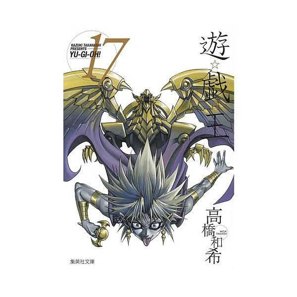 ※商品画像はイメージや仮デザインが含まれている場合があります。帯の有無など実際と異なる場合があります。著:高橋和希出版社:集英社発売日:2008年01月シリーズ名等:集英社文庫 た６７−１７ コミック版巻数:17巻キーワード:遊☆戯☆王Vo...