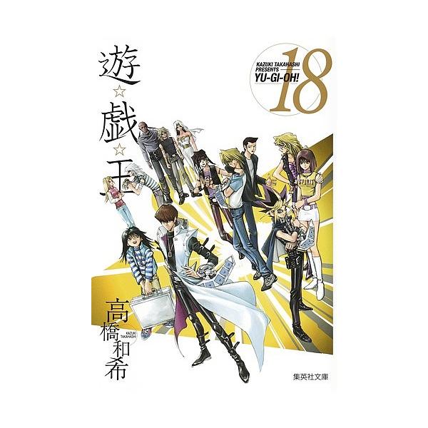 ※商品画像はイメージや仮デザインが含まれている場合があります。帯の有無など実際と異なる場合があります。著:高橋和希出版社:集英社発売日:2008年01月シリーズ名等:集英社文庫 た６７−１８ コミック版巻数:18巻キーワード:遊☆戯☆王Vo...