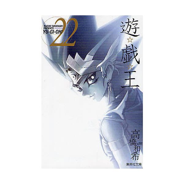 ※商品画像はイメージや仮デザインが含まれている場合があります。帯の有無など実際と異なる場合があります。著:高橋和希出版社:集英社発売日:2008年03月シリーズ名等:集英社文庫 た６７−２２ コミック版巻数:22巻キーワード:遊☆戯☆王Vo...