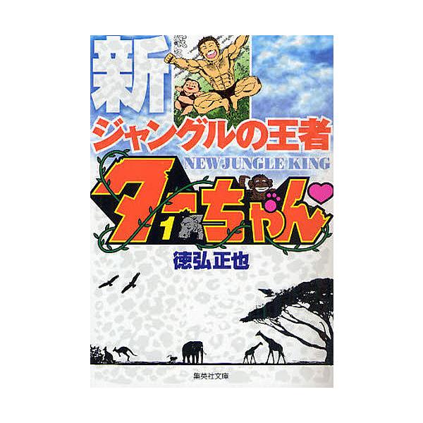 新ジャングルの王者ターちゃん 1/徳弘正也 : bookfanプレミアム - 通販