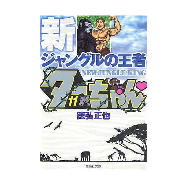 新ジャングルの王者ターちゃん 11 徳弘正也 Buyee Buyee Japanese Proxy Service Buy From Japan Bot Online