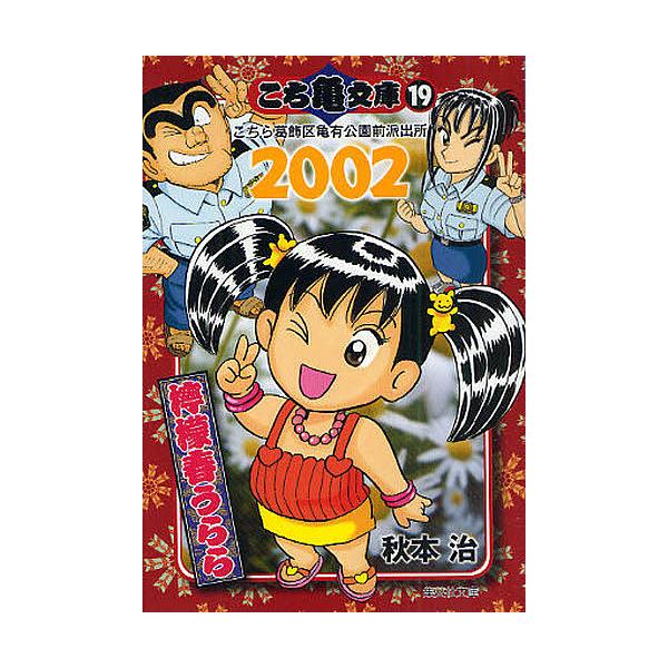 こち亀文庫 こちら葛飾区亀有公園前派出所 19/秋本治 : bookfan