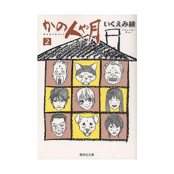 かの人や月 2/いくえみ綾