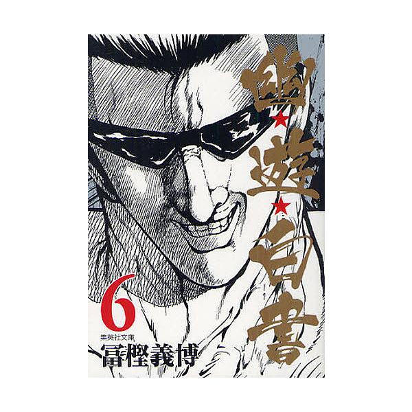 幽★遊★白書 6/冨樫義博