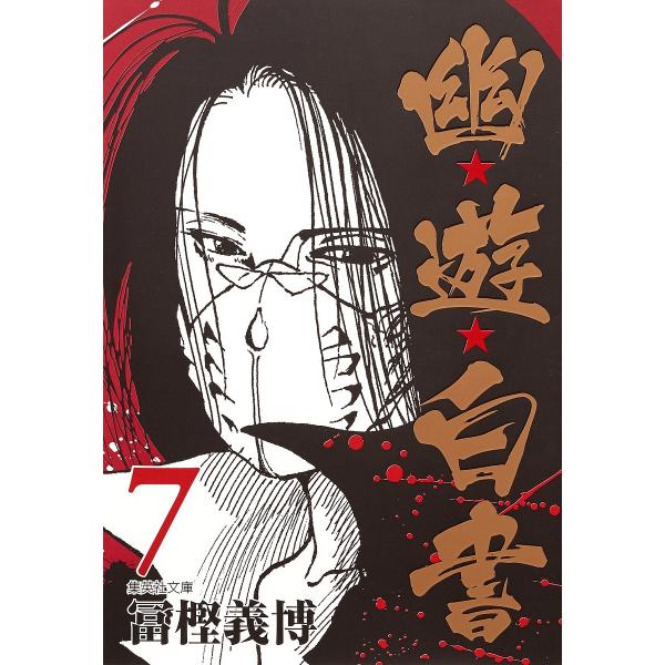 幽★遊★白書 7/冨樫義博