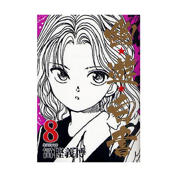 幽★遊★白書 8/冨樫義博