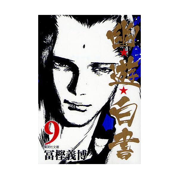 幽★遊★白書 9/冨樫義博