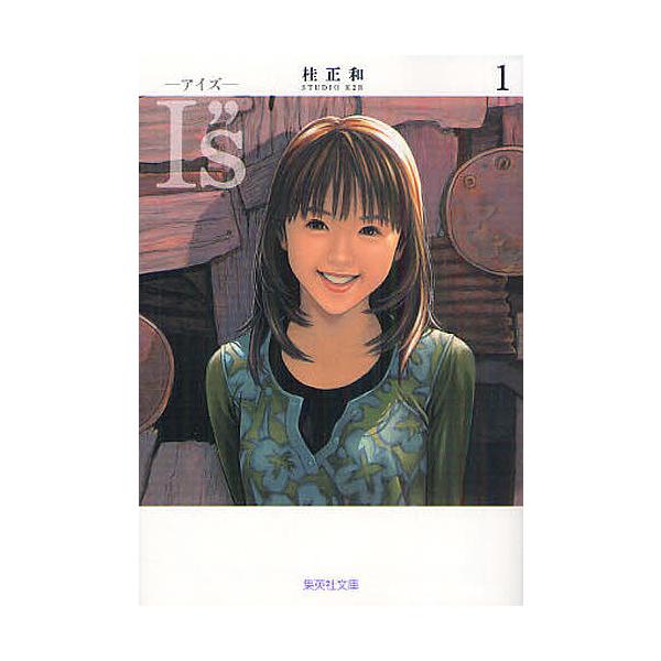 ※商品画像はイメージや仮デザインが含まれている場合があります。帯の有無など実際と異なる場合があります。著:桂正和出版社:集英社発売日:2012年08月シリーズ名等:集英社文庫 か２３−１９ コミック版巻数:1巻キーワード:I”s１桂正和 漫...