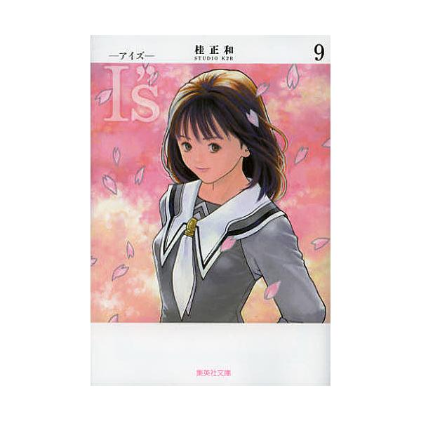 ※商品画像はイメージや仮デザインが含まれている場合があります。帯の有無など実際と異なる場合があります。著:桂正和出版社:集英社発売日:2013年01月シリーズ名等:集英社文庫 か２３−２７ コミック版巻数:9巻キーワード:I”s９桂正和 漫...